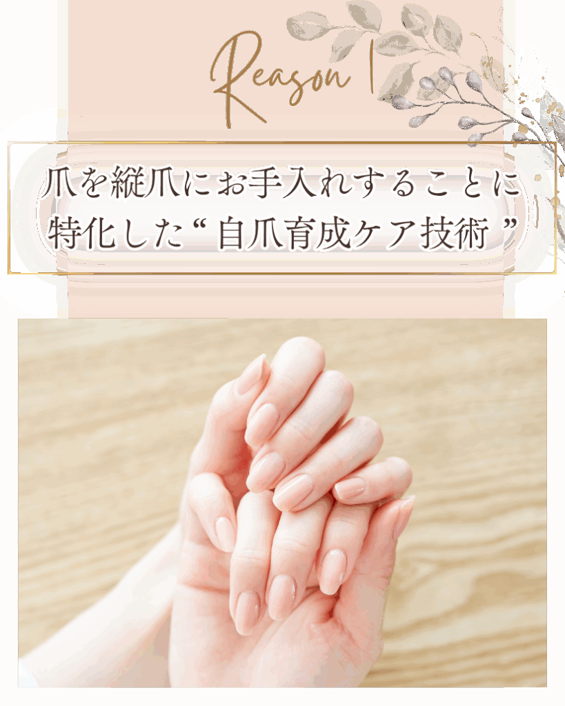 爪を縦長にお手入れすることの特化した自爪育成ケア技術
