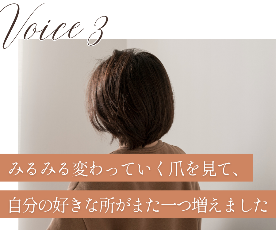 voice3
みるみる変わっていく爪を見て、自分の好きなところがまた一つ流増えました