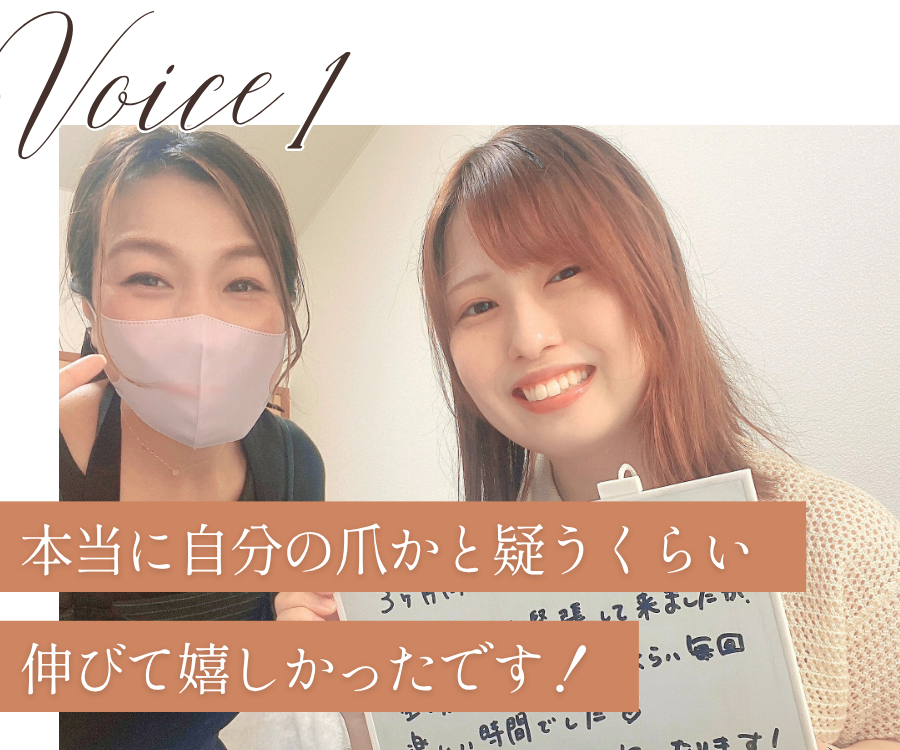 voice1
本当に自分の爪かと疑うくらい伸びて嬉しかったです
