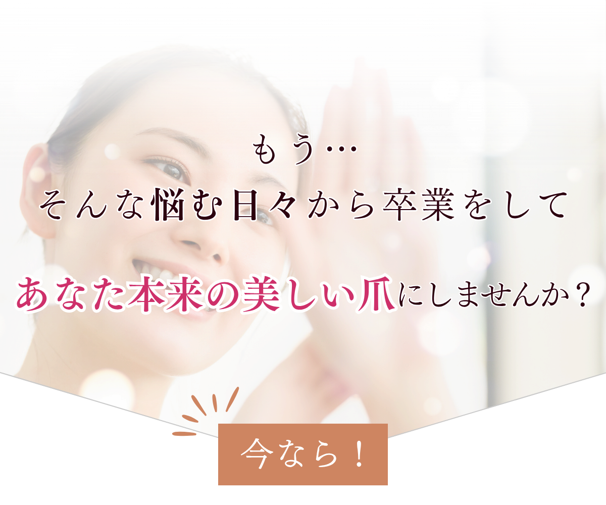 そんな悩み日々から卒業してあなた本来の美しい爪にしませんか？