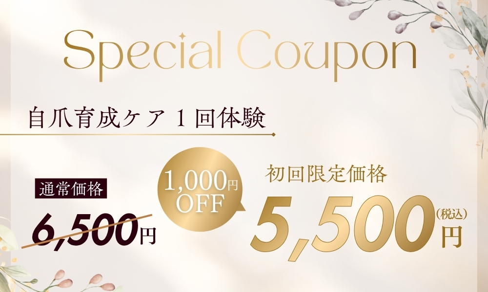 自爪育成ケア1回体験クーポン
通常6500円→初回限定価格5500円