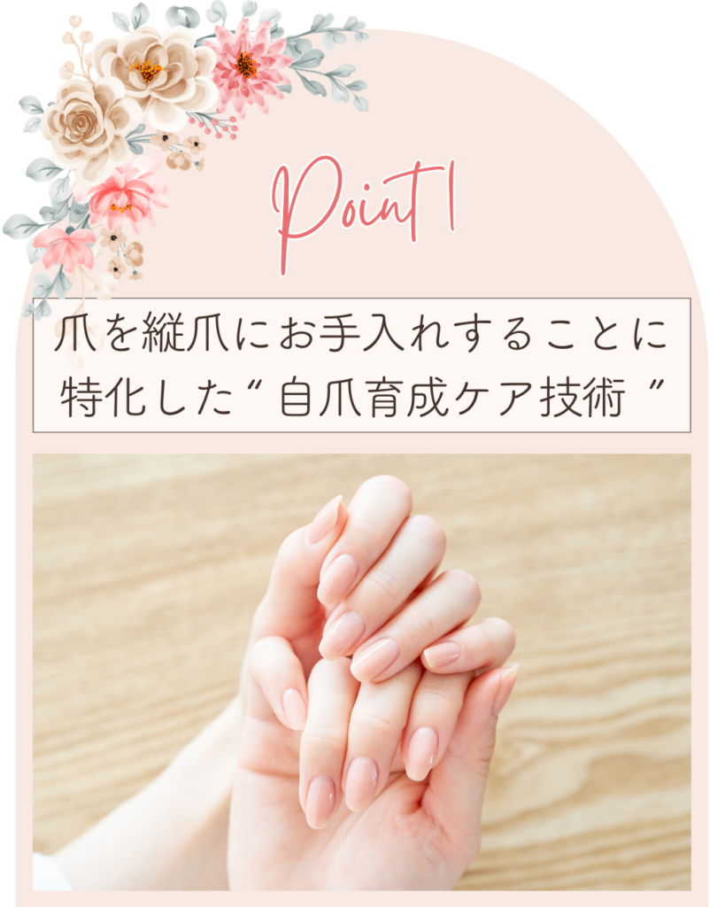 ポイント１
爪を縦爪にお手入れすることに特化した自爪育成ケア技術
