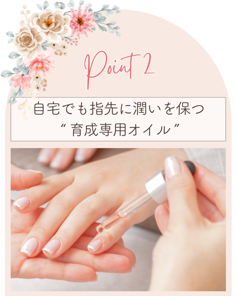 ポイント２
自宅でも指先に潤いを保つ育成専用オイル
