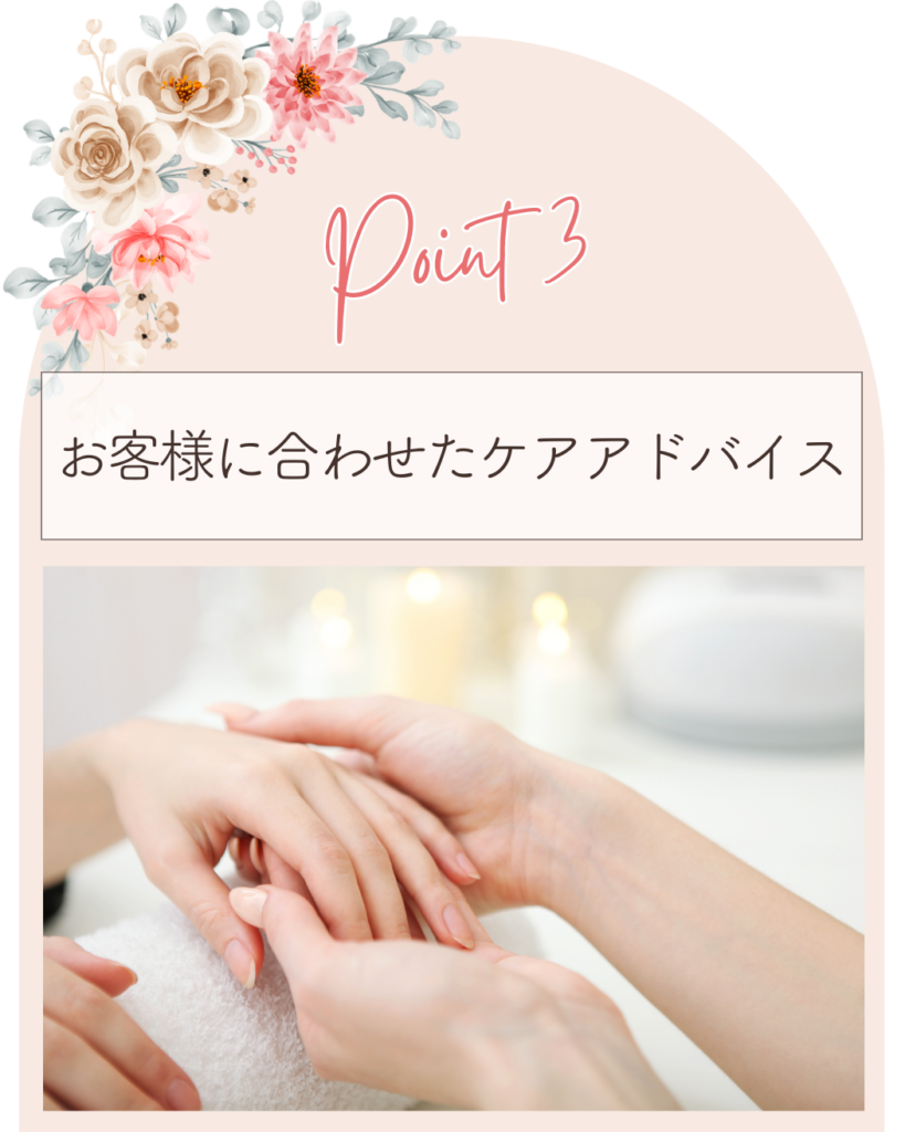 ポイント３
お客様に合わせたケアアドバイス