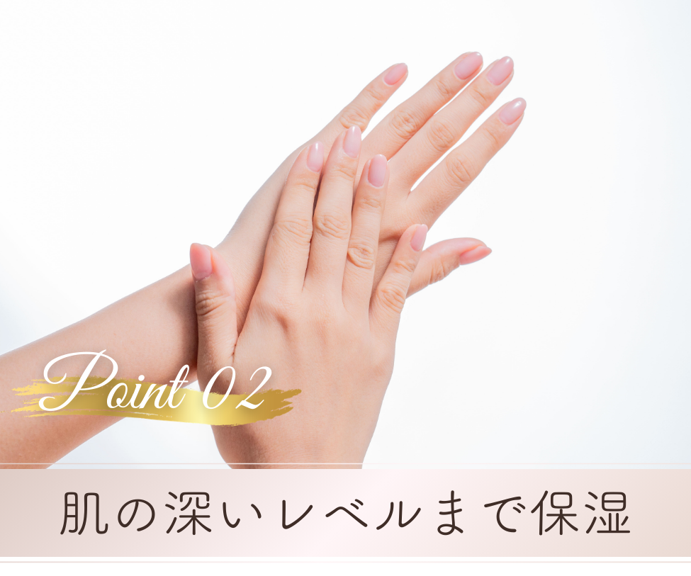 ポイント２：肌の深いレベルまで保湿