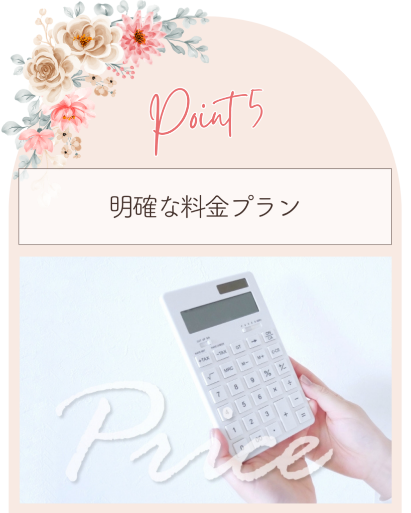 ポイント５
明確な料金プラン