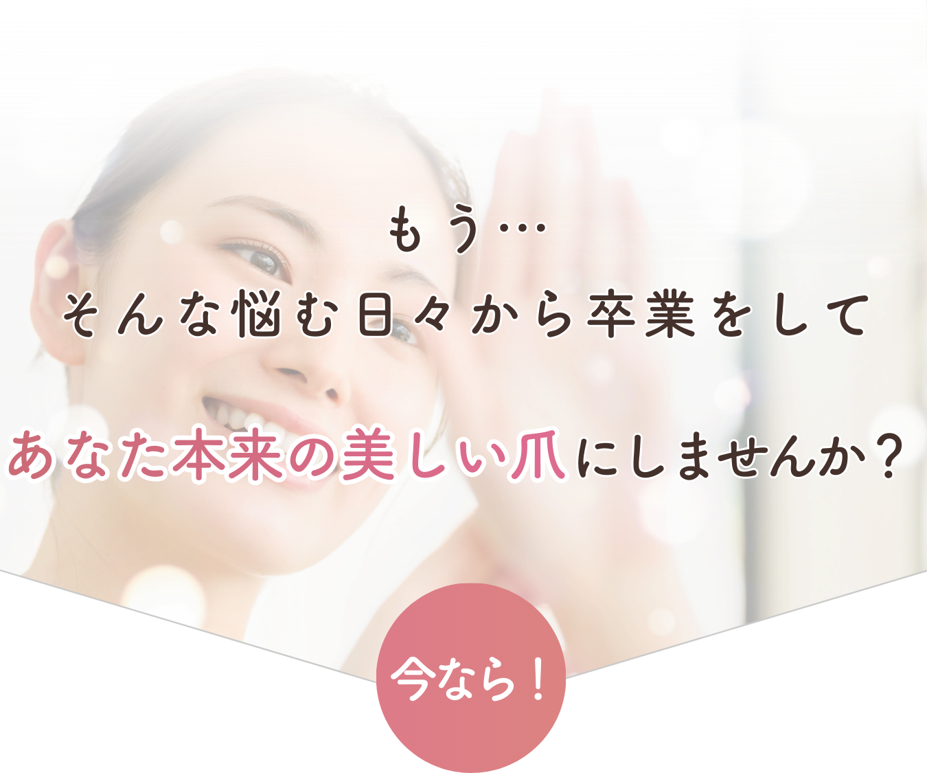 もうそんな悩む日々から卒業をしてあなた本来の美しい爪にしませんか？